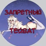ЗАПРЕТНЫЙ ТЕЙВАТ