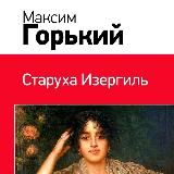 СТАРУХА ИЗЕРГИЛЬ