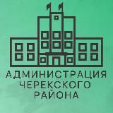 АДМИНИСТРАЦИЯ ЧЕРЕКСКОГО МУНИЦИПАЛЬНОГО РАЙОНА