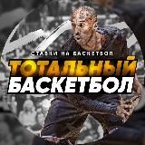 ТОТАЛЬНЫЙ БАСКЕТБОЛ