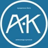 КУЛИКОВ АЛЕКСАНДР - КУНДАЛИНИ ЙОГА.