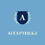 ACCEPTED.KZ | ПОСТУПИ В ВУЗ МЕЧТЫ