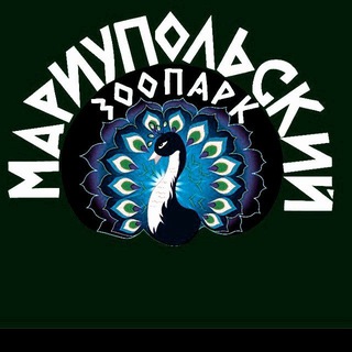 МАРИУПОЛЬСКИЙ ЗООПАРК