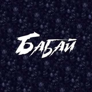 БАБАЙ