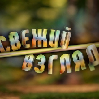 СВЕЖИЙ ВЗГЛЯД