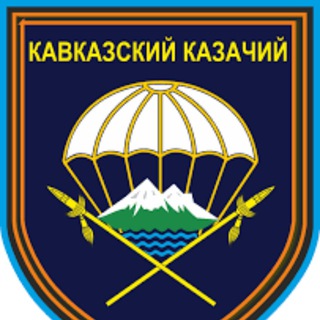 247-Й ГВАРДЕЙСКИЙ ДЕСАНТНО-ШТУРМОВОЙ КАВКАЗСКИЙ КАЗАЧИЙ ПОЛК