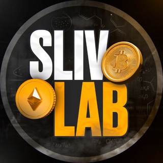 SLIVLAB  КРИПТО-ЛАБОРАТОРИЯ