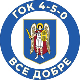 ГОК 4-5-0 «ВСЕ ДОБРЕ»