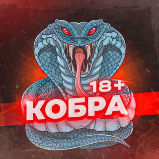 КОБРА 18+