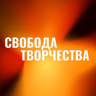 СВОБОДА ТВОРЧЕСТВА 2023