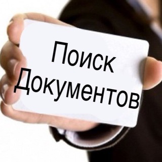 ПОИСК ДОКУМЕНТОВ