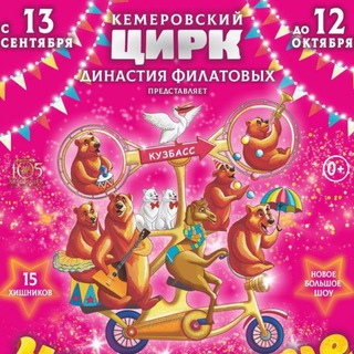 КЕМЕРОВСКИЙ ЦИРК