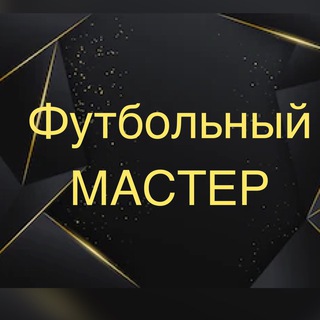 ФУТБОЛЬНЫЙ МАСТЕР