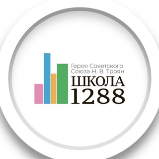 ШКОЛА 1288 ИМЕНИ ГЕРОЯ СОВЕТСКОГО СОЮЗА Н.В. ТРОЯН