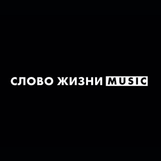 СЛОВО ЖИЗНИ MUSIC