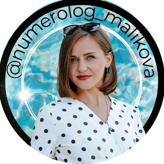 НУМЕРОЛОГ ЮЛИЯ МАЛИКОВА