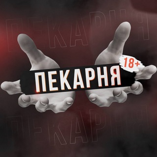 ПЕКАРНЯ 18+