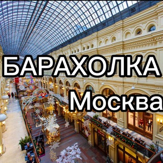 БАРАХОЛКА МОСКВА №1