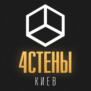 4 СТЕНЫ | КИЕВ