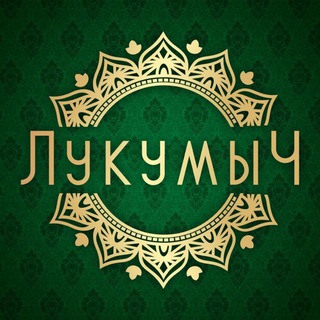 ЛУКУМЫЧ
