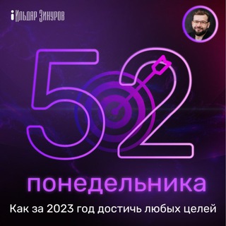 52 ПОНЕДЕЛЬНИКА: КАК ЗА ГОД ДОСТИЧЬ ЛЮБЫХ ЦЕЛЕЙ