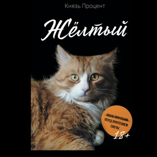 КНЯЗЬ ПРОЦЕНТ