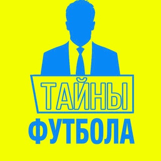 ТАЙНЫ ФУТБОЛА