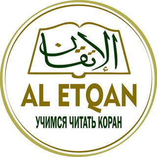АЛЬ-ИТКЪАН