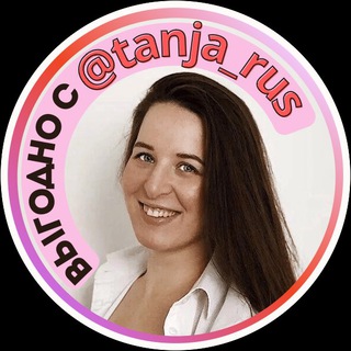 ВЫГОДНО С TANJA_RUS
