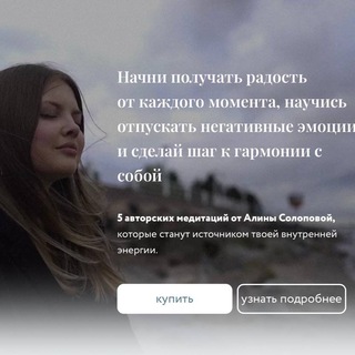 МЕДИТАЦИИ | АЛИНА СОЛОПОВА