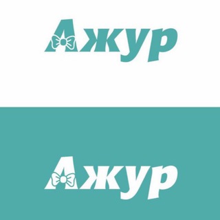 АЖУР БИЖУТЕРИЯ