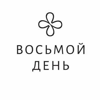 ВОСЬМОЙ ДЕНЬ