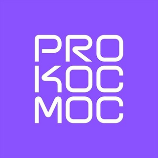 PRO КОСМОС