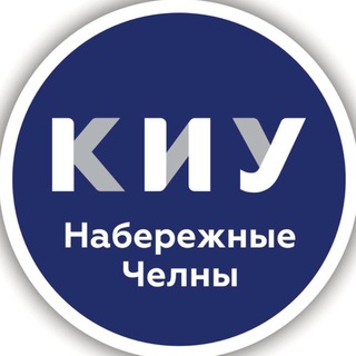 НАБЕРЕЖНОЧЕЛНИНСКИЙ ФИЛИАЛ КИУ