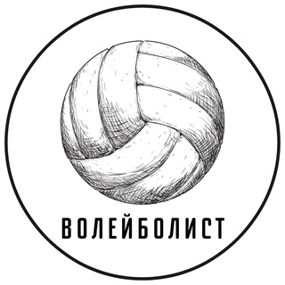 ВОЛЕЙБОЛИСТ