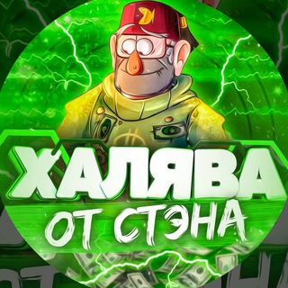 ХАЛЯВА ОТ СТЭНА
