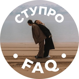 СТУПРО FAQ