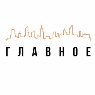 СТРОЙКА. ГЛАВНОЕ.