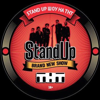 STAND UP И