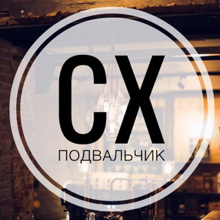 CX ПОДВАЛЬЧИК