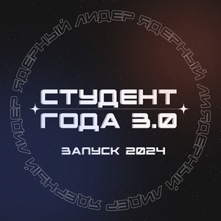 СТУДЕНТ ГОДА МИФИ