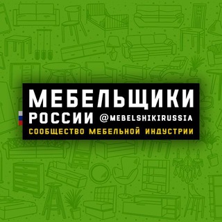 МЕБЕЛЬЩИКИ РОССИИ