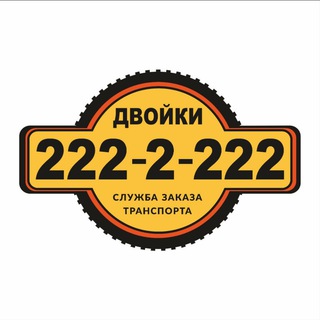 ДВОЙКИ I ПЕРЕВОЗЧИКИ