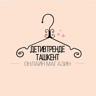 ДЕТИВТРЕНДЕ ТАШКЕНТ