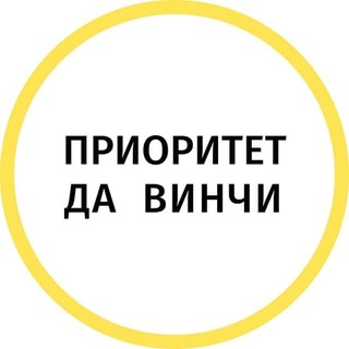 ПРИОРИТЕТ ДА ВИНЧИ