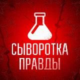 СЫВОРОТКА ПРАВДЫ