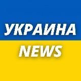 УКРАИНА NEWS  ВОЙНА В УКРАИНЕ