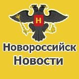 СУПЕР НОВОСТИ НОВОРОССИЙСКА