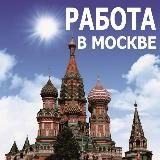 ПЕРСПЕКТИВНЫЕ ВАКАНСИИ |МОСКВА