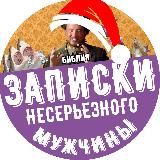 ЗАПИСКИ НЕСЕРЬЕЗНОГО МУЖЧИНЫ